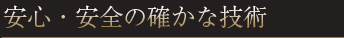 専門医院ならではの確かな技術