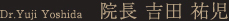 Dr.Yuji Yoshida　院長　吉田　祐児