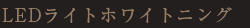 LEDライトホワイトニング LEDライトホワイトニング